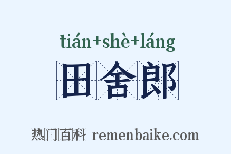 田舍郎是什么意思的图片
